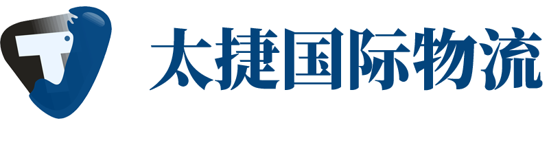 深圳物流公司，深圳太捷国际物流有限公司