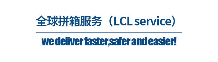 深圳货代公司，全球拼箱服务（LCL service）