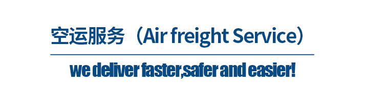 深圳货代公司，空运服务（Air freight Service）