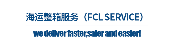 深圳物流公司，海运整箱服务（FCL SERVICE）