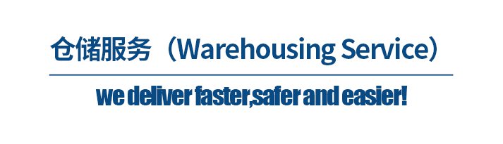 深圳货代公司，仓储服务（Warehousing Service）