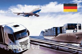 收藏：中国到德国纯电池专线服务