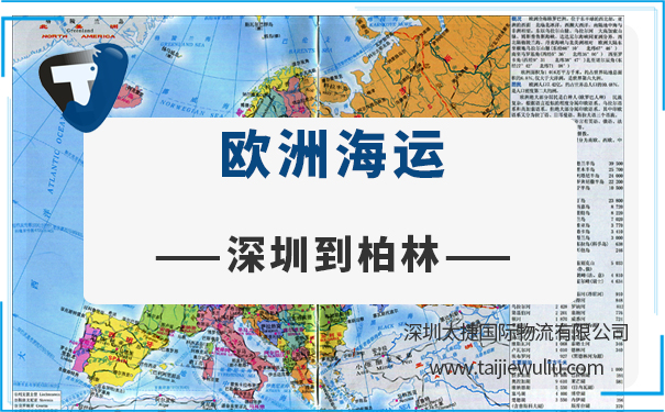 深圳到柏林（Berlin)<a href='https://www.taijiewuliu.com/haiyun/' target='_blank'><u>海运</u></a>需要多长时间？深圳太捷全心全意