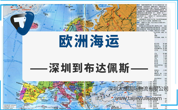 深圳到布达佩斯(Budapest)<a href='https://www.taijiewuliu.com/haiyun/' target='_blank'><u>海运</u></a>需要多长时间?深圳货代全程无忧