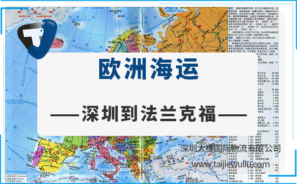 深圳到法兰克福(Frankfurt)<a href='https://www.taijiewuliu.com/haiyun/' target='_blank'><u>海运</u></a>需要多长时间?太捷货运专业货代