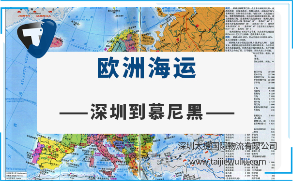 深圳到慕尼黑（Munich)<a href='https://www.taijiewuliu.com/haiyun/' target='_blank'><u>海运</u></a>需要多长时间？深圳货代无微不至