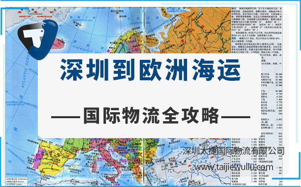 <b>【国际物流全攻略】深圳到欧洲城市海运需要多长时间?报价多少? </b>