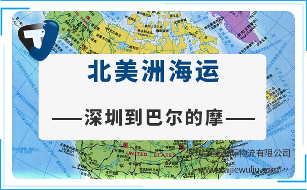 深圳到巴尔的摩(Baltimore)海运需要多长时间?深圳物流专业服务