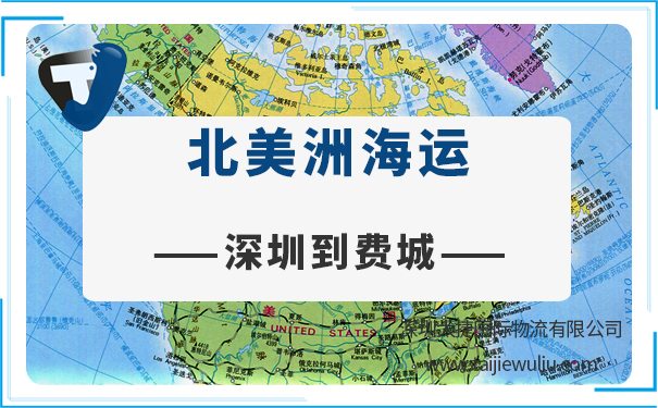 深圳到费城(Philadelphia)海运需要多长时间?太捷物流货运代理公司