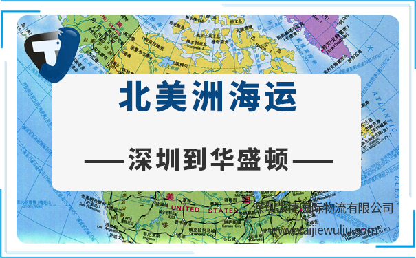 深圳到华盛顿(Washingtondc)海运需要多长时间?太捷国际货运公司