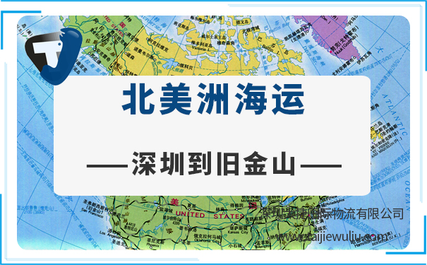 深圳到旧金山(SanFrancisco)海运需要多长时间?太捷物流货运精准高效