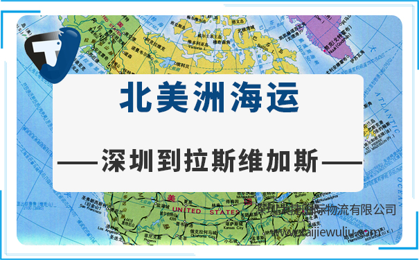 深圳到拉斯维加斯(LasVegas)海运需要多长时间?太捷物流品质服务