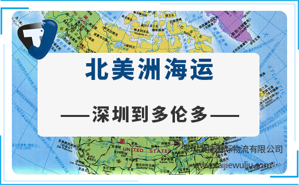 深圳到多伦多(Toronto)<a href='https://www.taijiewuliu.com/haiyun/' target='_blank'><u>海运</u></a>需要多长时间?太捷物流国际货运公司