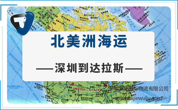 深圳到达拉斯(Dallas)海运需要多长时间？太捷物流国际货运代理