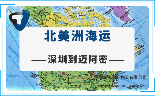 深圳到迈阿密(Miami)海运需要多长时间?太捷舱位充足真诚服务