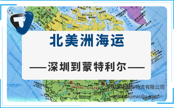 深圳到蒙特利尔(Montreal)海运需要多长时间?太捷专业从事货代