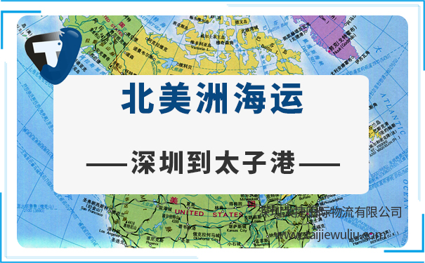 深圳到太子港(port-au-prince)海运需要多长时间?太捷物流深圳货代