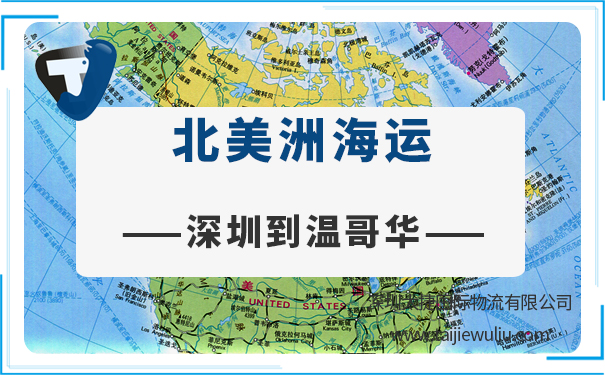 深圳到温哥华(vancouver)海运需要多长时间?太捷物流货代管家