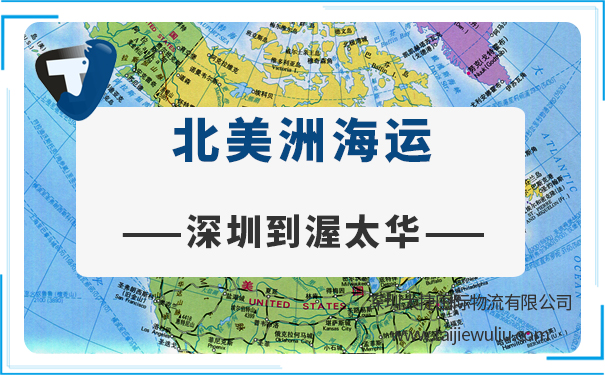 深圳到渥太华(Ottawa)海运需要多长时间?深圳太捷精准高效