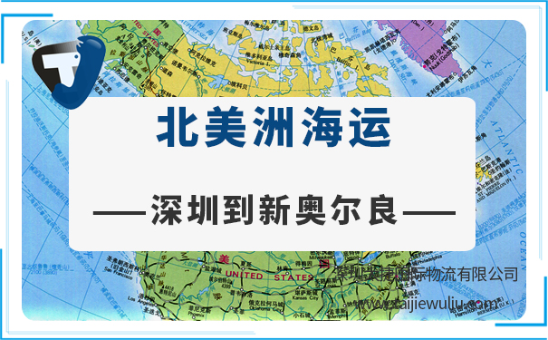 深圳到新奥尔良(NewOrleans)海运需要多长时间?深圳太捷专业服务