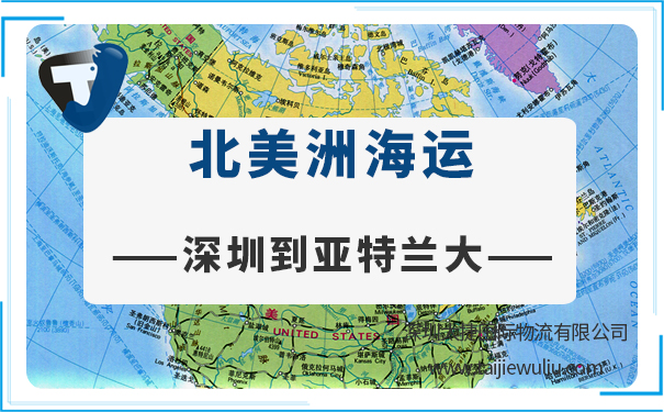 深圳到亚特兰大(Atlanta)海运需要多长时间?深圳太捷专业货运代理