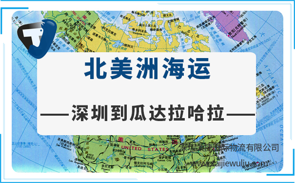 深圳到瓜达拉哈拉(Guadalajara)海运需要多长时间?太捷国际货运代理