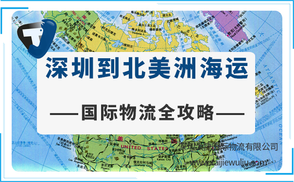 <b>【国际物流全攻略】深圳到北美洲城市海运需要多长时间?报价多少?</b>