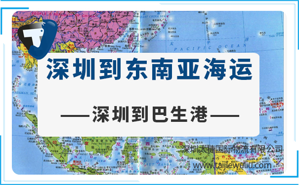 深圳到巴生(klang)<a href='https://www.taijiewuliu.com/haiyun/' target='_blank'><u>海运</u></a>需要多长时间?太捷覆盖全球目的港