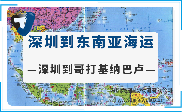 深圳到哥打基纳巴卢(KotaKinabalu)海运需要多长时间?太捷货代更放心