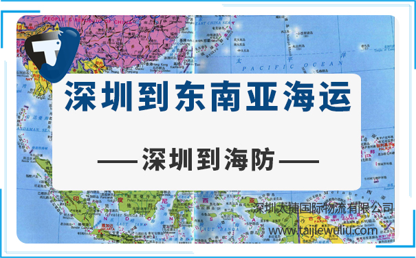 深圳到海防(Coastaldefense)<a href='https://www.taijiewuliu.com/haiyun/' target='_blank'><u>海运</u></a>需要多长时间?太捷国际货运公司实力强