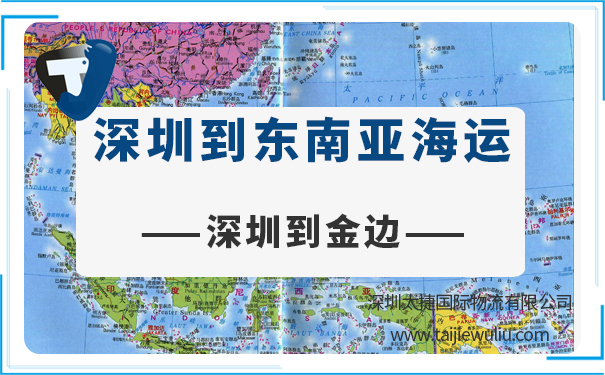 深圳到金边(Phnompenh)海运需要多长时间?太捷物流专业服务