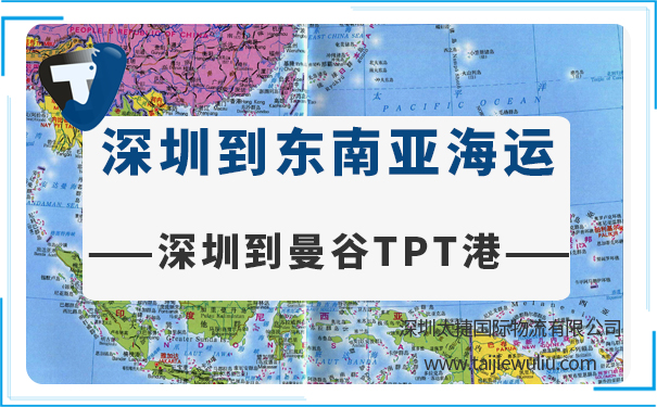 深圳到曼谷TPT港(TPTBangkokport)海运需要多长时间?深圳太捷国际舱位保障