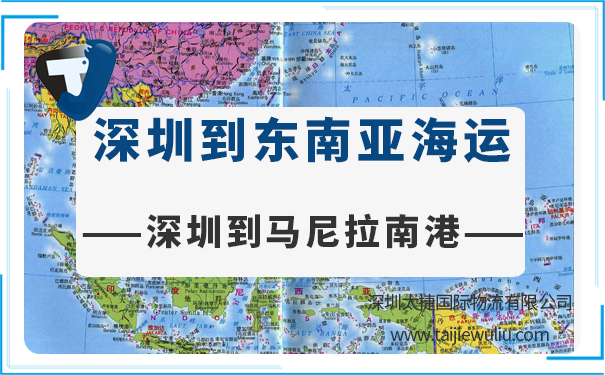 深圳到马尼拉南港(ManilaSouthPort)<a href='https://www.taijiewuliu.com/haiyun/' target='_blank'><u>海运</u></a>需要多长时间?太捷物流精准高效