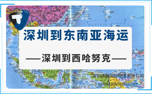 深圳到西哈努克(sihanouk)海运需要多长时间?太捷货运代理价格实惠