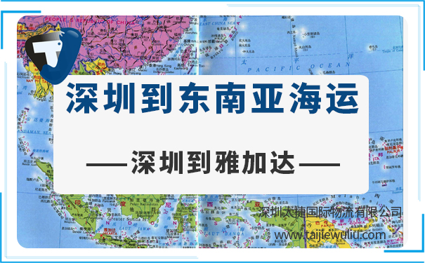 深圳到雅加达(Jakarta)海运需要多长时间?太捷国际货运代理靠谱