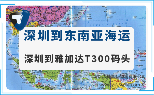 深圳到雅加达UTC3(JakartaUTC3)海运需要多长时间?太捷一条龙物流服务