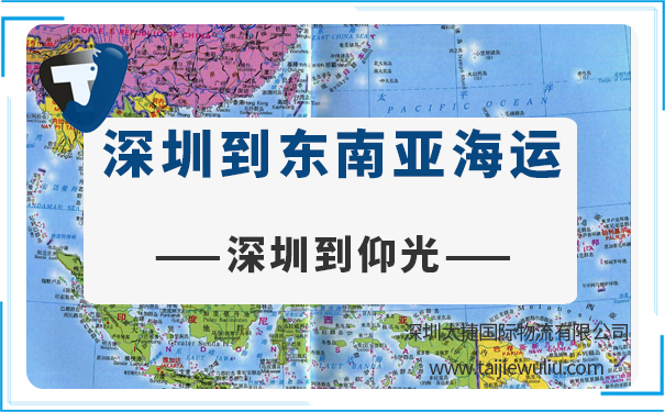 深圳到仰光(Yangon)海运需要多长时间?太捷国际货运代理专业