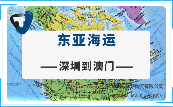 深圳到澳门(Macau)海运需要多长时间?太捷货代专业可靠