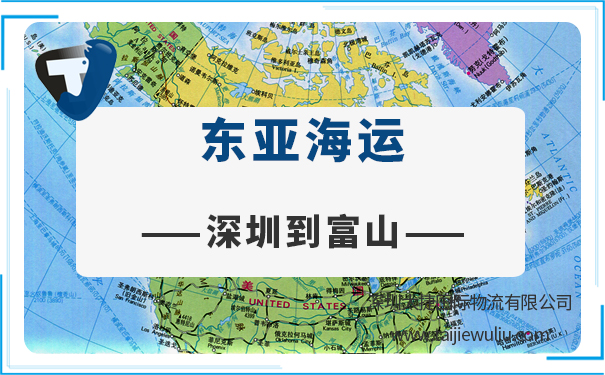 深圳到富山(toyama)海运需要多长时间?太捷国际货代专注更专业