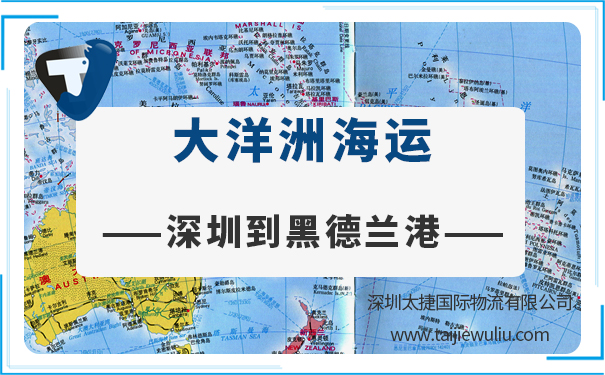 深圳到黑德兰港(Porthedland)海运需要多长时间?国际货运选太捷