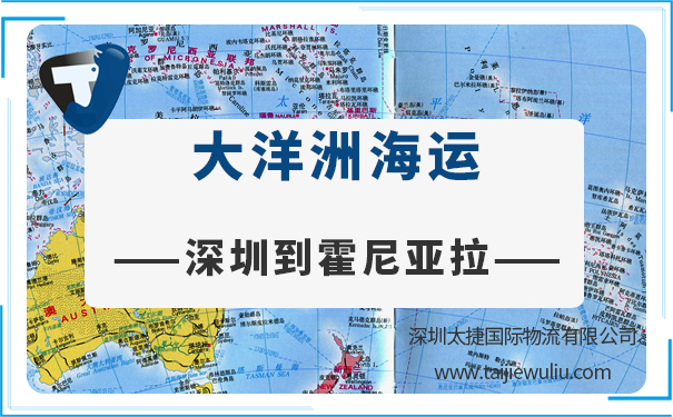 深圳到霍尼亚拉(honiara)海运需要多长时间?国际物流选太捷