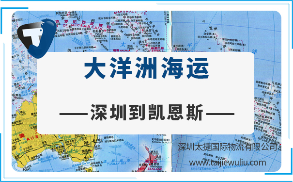 深圳到凯恩斯（CAIRNS）<a href='https://www.taijiewuliu.com/haiyun/' target='_blank'><u>海运</u></a>需要多长时间?太捷货运实力货代公司