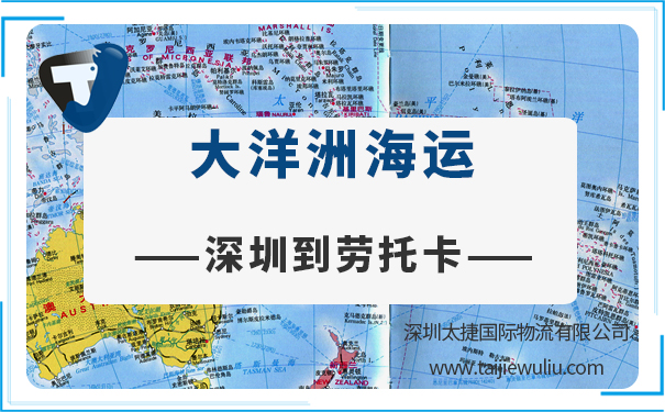 深圳到劳托卡（LAUTOKA）海运需要多长时间?太捷货运签收时效快