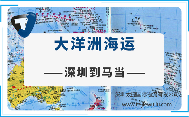 深圳到马当（MADANG）海运需要多长时间?国际物流货运选太捷