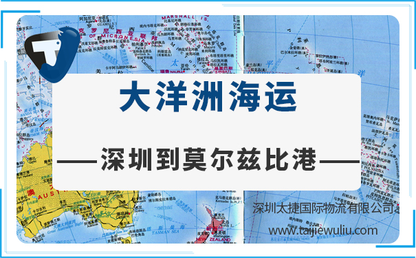 深圳到莫尔兹比港(PortMoresby)海运需要多长时间?国际物流太捷价格合理