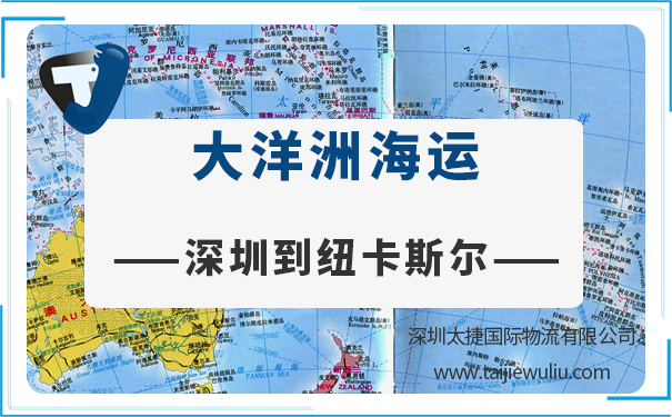 深圳到纽卡斯尔(Newcastle)<a href='https://www.taijiewuliu.com/haiyun/' target='_blank'><u>海运</u></a>需要多长时间?国际物流双清包税