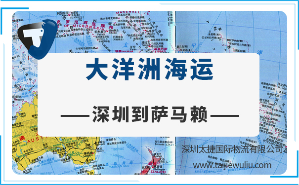 深圳到萨马赖(Osamalai)海运需要多长时间?太捷国际更快的交货速度