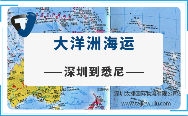 深圳到悉尼(Sydney)<a href='https://www.taijiewuliu.com/haiyun/' target='_blank'><u>海运</u></a>需要多长时间?国际物流快速通关