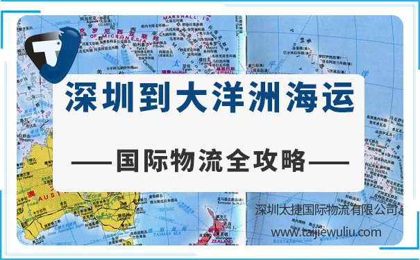 【国际物流全攻略】深圳到大洋洲城市海运需要多长时间?报价多少?