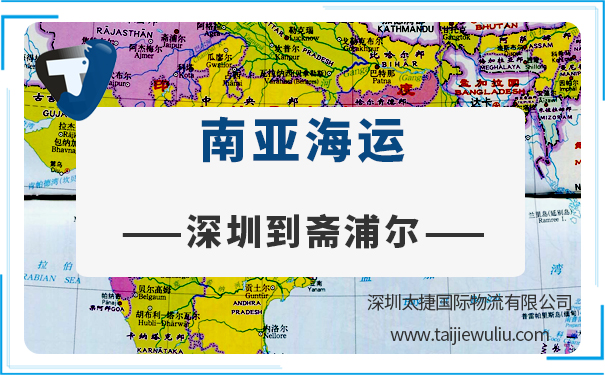 深圳到斋浦尔(Jaipur)海运需要多长时间?太捷国际物流深圳货代